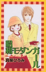 昭和モダンガール (全1巻)