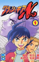 クラッシュギアN (1-3巻 全巻)