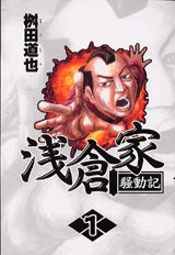 浅倉家騒動記 (1-2巻 全巻)