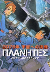 プラネテス公式ガイドブック (全1巻) – world-manga10