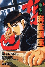 哲也 哲也の麻雀講座 (全1巻)