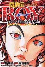餓狼伝BOY スーパーガイド (全1巻)