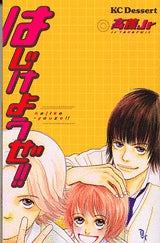 はじけようぜ!! (全1巻)