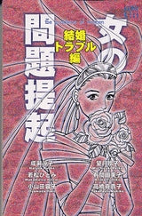 女の問題提起 結婚トラブル編 (全1巻)