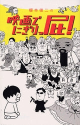 映画でにぎりっ屁! (全1巻)