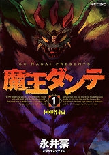 魔王ダンテ 1 神略編 (1-4巻 全巻)