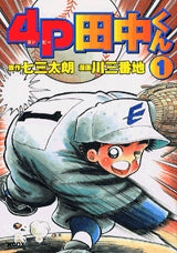 4P 田中くん (1-9巻 全巻)