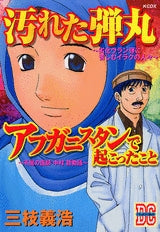 「汚れた弾丸」「アフガニスタンで起こったこと」 (全1巻)