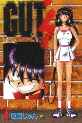 GUT’s (1-17巻 全巻)