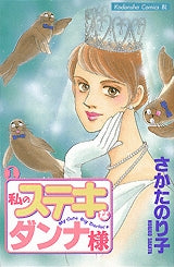 私のステキなダンナ様 (1-6巻 全巻)