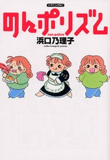 のんポリズム (全1巻)