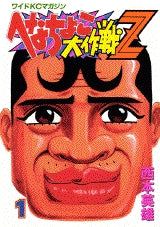 へなちょこ大作戦Z (1-14巻 全巻) – world-manga10