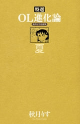 特選OL進化論 夏 秋月りす自選集 (全1巻)