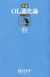 特選OL進化論 秋 秋月りす自選集 (全1巻)