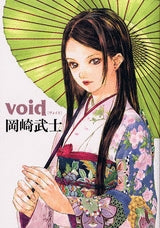 岡崎武士画集 void (全1巻)