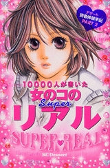 10000人が書いた女のコのSUPERリアル (全1巻)