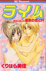 ライム-本当にあった運命の恋とH (全1巻)