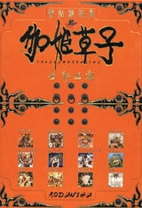 伽姫草子 (全1巻)