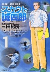 スカウト誠四郎 (1-2巻 全巻)