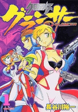 クロノアイズ グランサー (1-3巻 全巻)