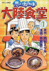 思い出の味 大陸食堂 (1-4巻 全巻)