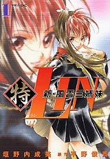 新・風雲三姉妹特LIN (1-4巻 全巻)