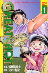 GREAT SHOT (1-4巻 全巻)