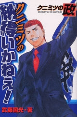 クニミツの政 納得いかねえ (全1巻)