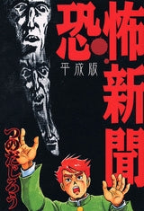 恐怖新聞-平成版- (全1巻)