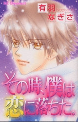 その時、僕は恋に落ちた。 (全1巻)