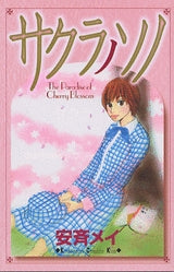 サクラノソノ (全1巻)