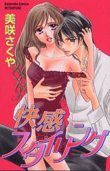 快感スタイリング (全1巻)