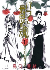 バラと最悪の魂 (1-4巻 全巻)