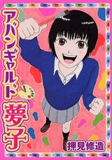 アバンギャルド夢子 (全1巻)