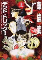 デッドトリック (上下巻 全巻)