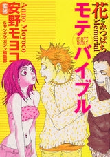 花とみつばち Memorial モテバイブル (全1巻)