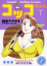 コッコちゃん (1-10巻 全巻)