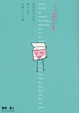 サイコドクター楷恭介の部屋 あなたの心理を映し出す心理テス (全1巻)