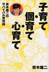 子育て・個育て・心育て (全1巻)