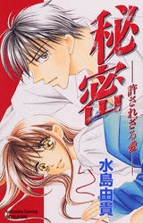 秘密-許されざる愛- (全1巻)
