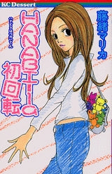 HANABI-la初回転 (全1巻)