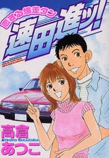 恋する爆走クン 速田進ッ! (全1巻)