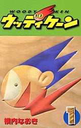 ウッディケーン (1-3巻 全巻)