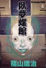 臥夢螺館 (上下巻 全巻)