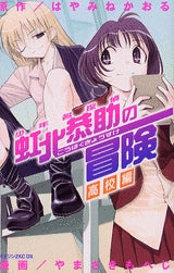 少年名探偵 虹北恭助の冒険 高校編 (全1巻)