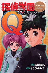 探偵学園Q ミステリー・ノート (全1巻)