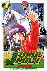 JUMP MAN?ふたりの大障害? (1-5巻 全巻)