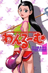 わんるーむ (1-3巻 全巻)