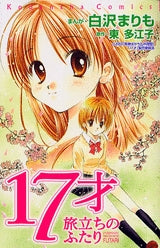 17歳 旅立ちのふたり (全1巻)