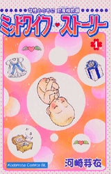 ミッドワイフ・ストーリー (1-2巻 全巻)